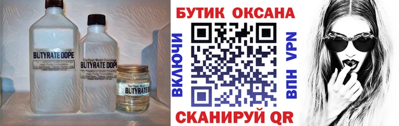 БУТИРАТ бутик  дарнет шоп  Первомайск 